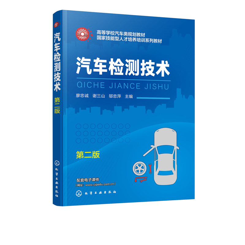 汽车检测技术(第二版)(廖忠诚)