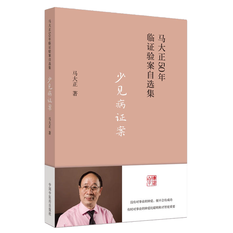 马大正50年临证验案自选集
