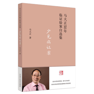 少见病证案 马大正 著 马大正50年临证验案自选集 临床 医案 书籍 中国中医药出版社 9787513277143