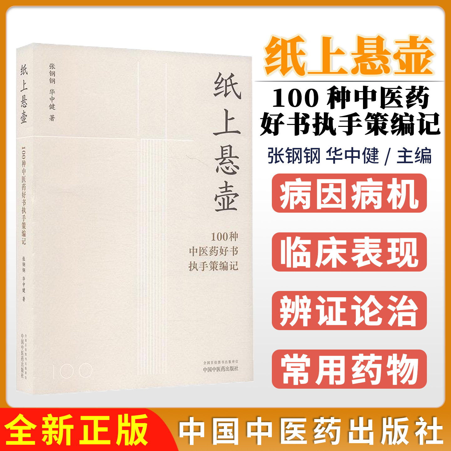 纸上悬壶:100种中医药好书执手策编记 张钢钢 华中健 主编 中国中医药出版社 精选近三十年100种左右优秀图书9787513295031