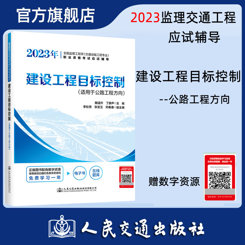 2023年全国监理工程师(交通运输工程专业)职业资格考试应试辅导 建设工程目标控制