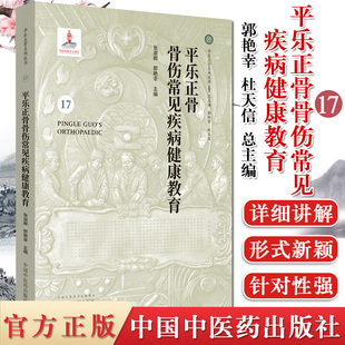 现书 平乐正骨骨伤常见疾病健康教育 平乐正骨系列丛书 中国中医药出版社 张淑卿 郭艳幸 9787513250528