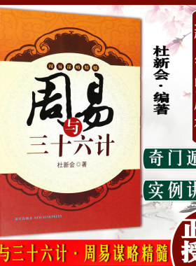 周易与三十六计 杜新会 著 易经书籍 周易入门 新星出版社9787513301879