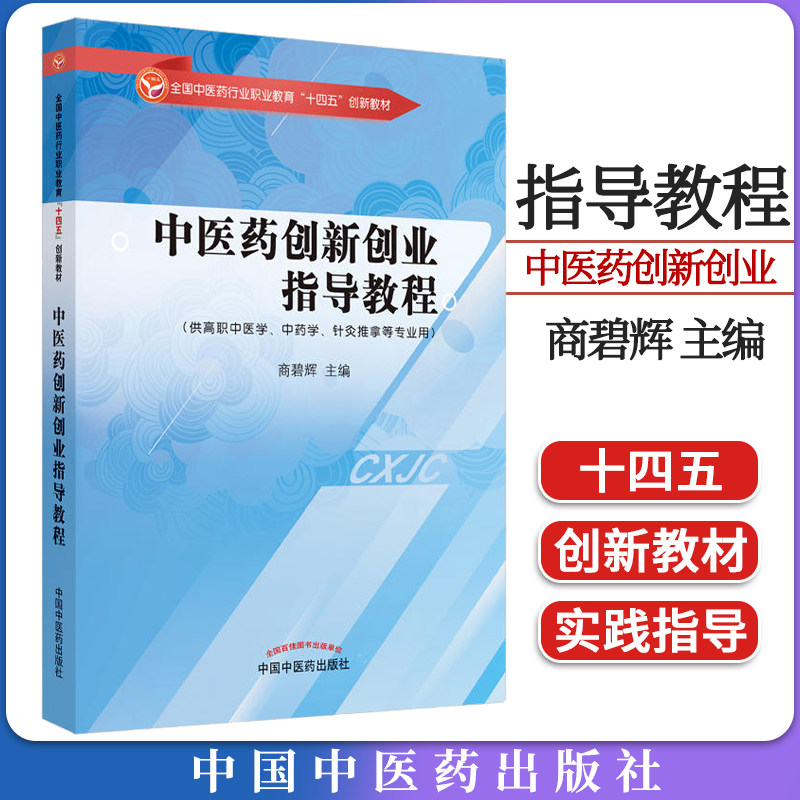 中医药创新创业指导教程-全国中医药行业职业教育&ldquo;十四五&rdquo;创新教材 商碧辉 中国中医药出版社9787513283496