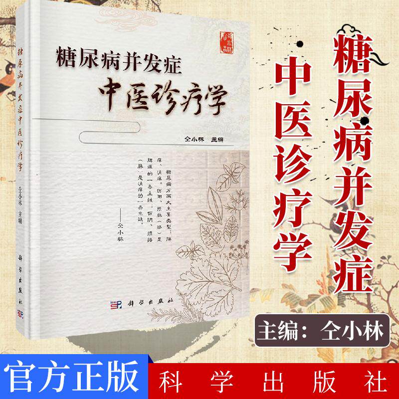 现货 糖尿病并发症中医诊疗学 中科院院士仝小林编  科学出版社9787030540423