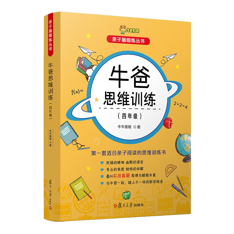 牛爸思维训练 4年级 亲子脑锻炼丛书孙跃勇 牛牛爸爸 著 小学教辅文教四年级牛爸讲奥数4年级 四年级 复旦大学出版社