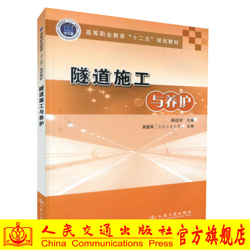隧道施工与养护 高等职业教育“十二五”规划教材 薛延河 人民交通出版社9787114111839