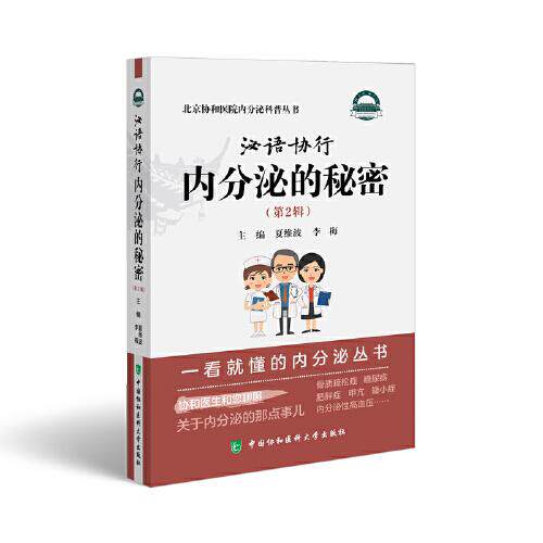 泌语协行 内分泌的秘密 第2辑 夏维波等主编 北京协和医院内分泌科普丛书 骨质疏松 糖尿病 中国协和医科大学出版社