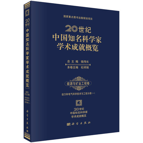 20世纪中国知名科学家学术成就概览·能源与矿业工程卷·动力和电气科学技术与工程分册（一）