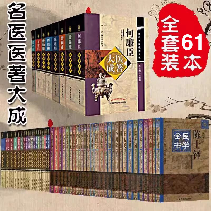 55本 明清名医+秦汉晋隋+唐宋金元名医全书大成+近代名医医著大成 何廉臣+唐容川+曹颖甫+张锡纯+喻嘉言+陈士铎+陈修园+黄元御+李