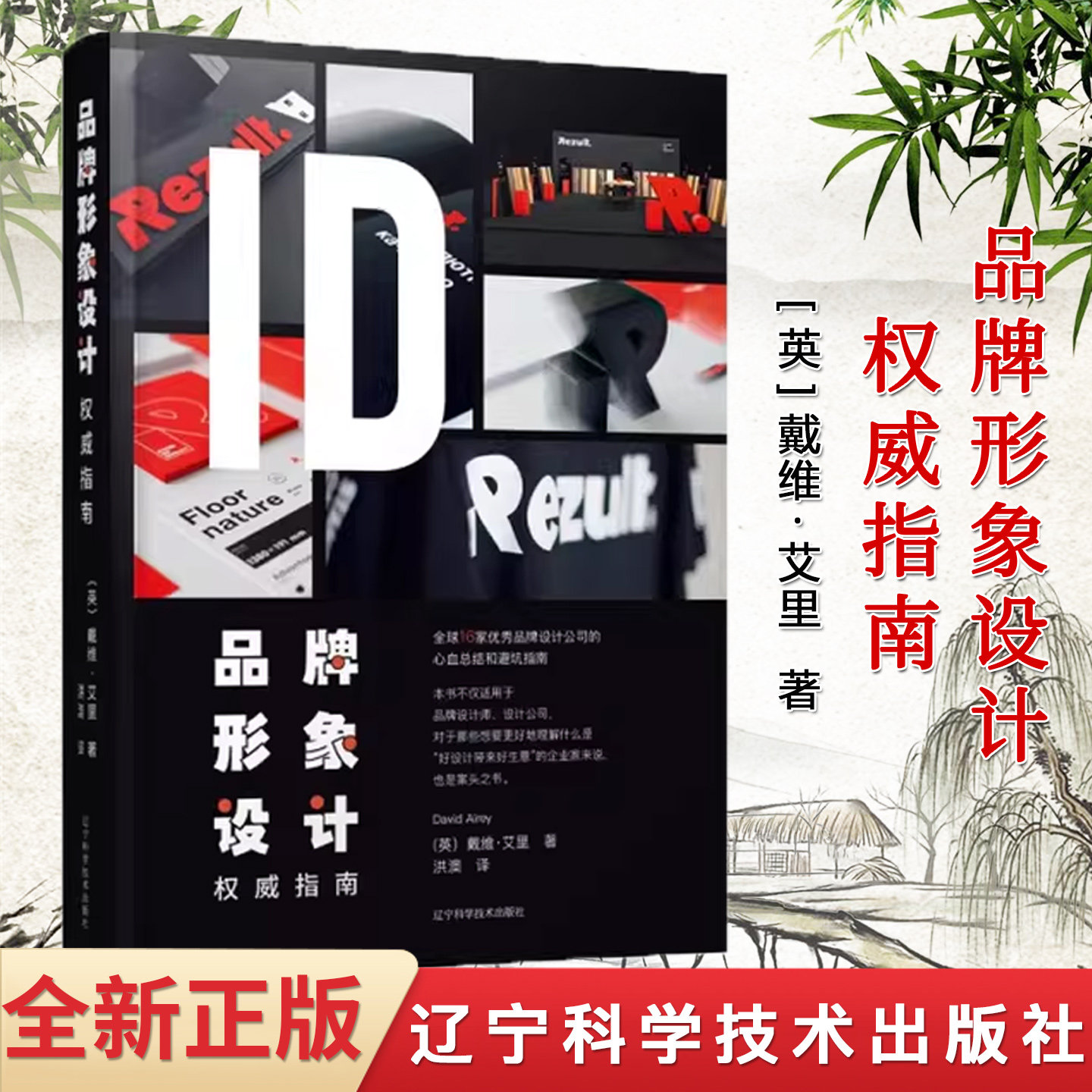 品牌形象设计权威指南 [英]戴维·艾里 辽宁科学技术出版社