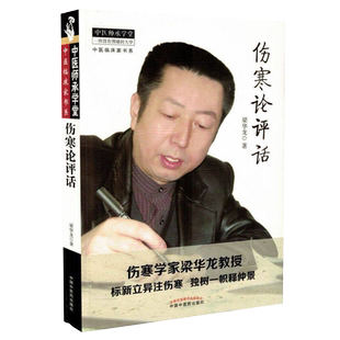 伤寒论评话 中医师承学堂中医临床家书系 梁华龙著 中国中医药出版社 9787513231862