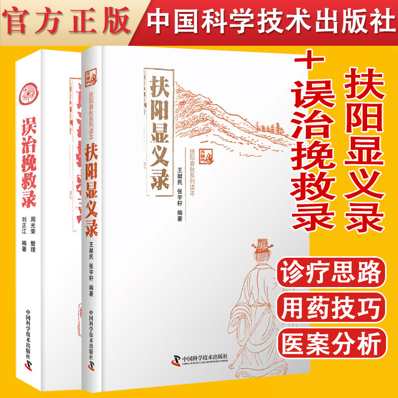 共2册 扶阳显义录+误治挽救录 洄溪堂医案三则通过对救误医案进行探讨解析分辨出失误原因及救误规律 中国科学技术出版社