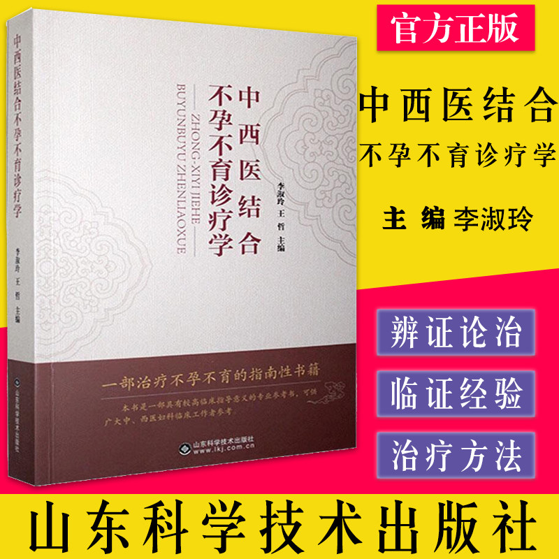 中西医结合不孕不育诊疗学 不孕不育病因和常见疾病及治疗方药 生殖理论书籍 山东科学技术出版社9787533199517