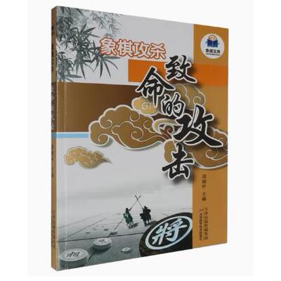 正版象棋攻杀 致命的攻击三招学会下象棋将军必学棋路思路 9787574220911天津科学技术出版社 周晓朴主编