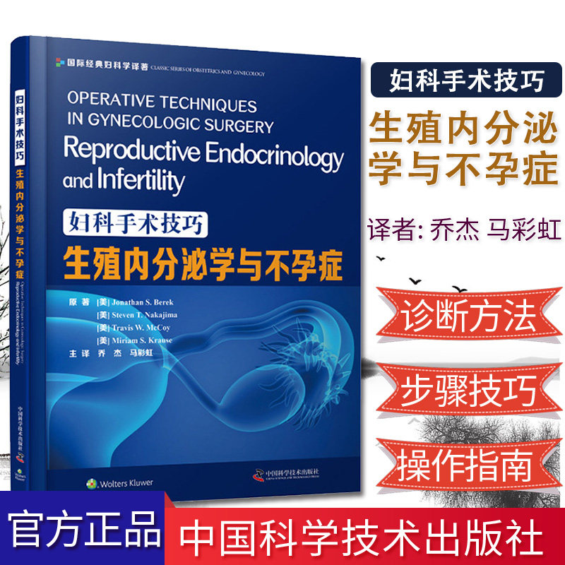 妇科手术技巧:生殖内分泌学与不孕症 妇科手术技巧系列丛书 妇科手术操作指南书 中国科学技术出版社 9787504686299