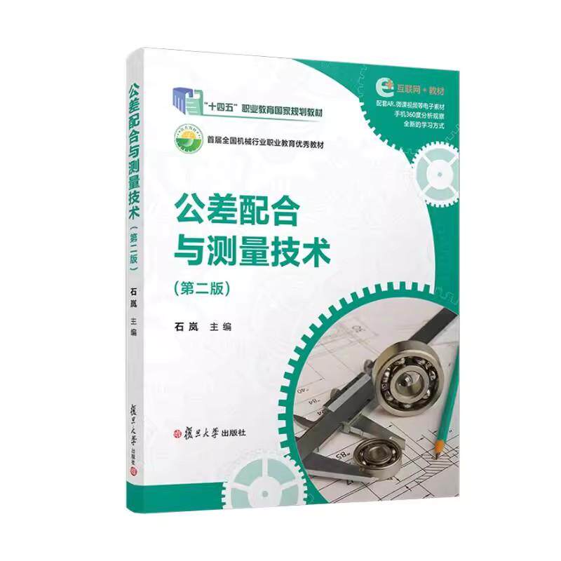公差配合与测量技术（第二版） 石岚复旦大学出版社9787309173451