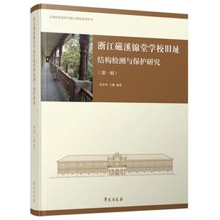浙江慈溪锦堂学校旧址保护与修缮研究 学苑出版社 9787507762884 徐宏鸣，王麟，张延著