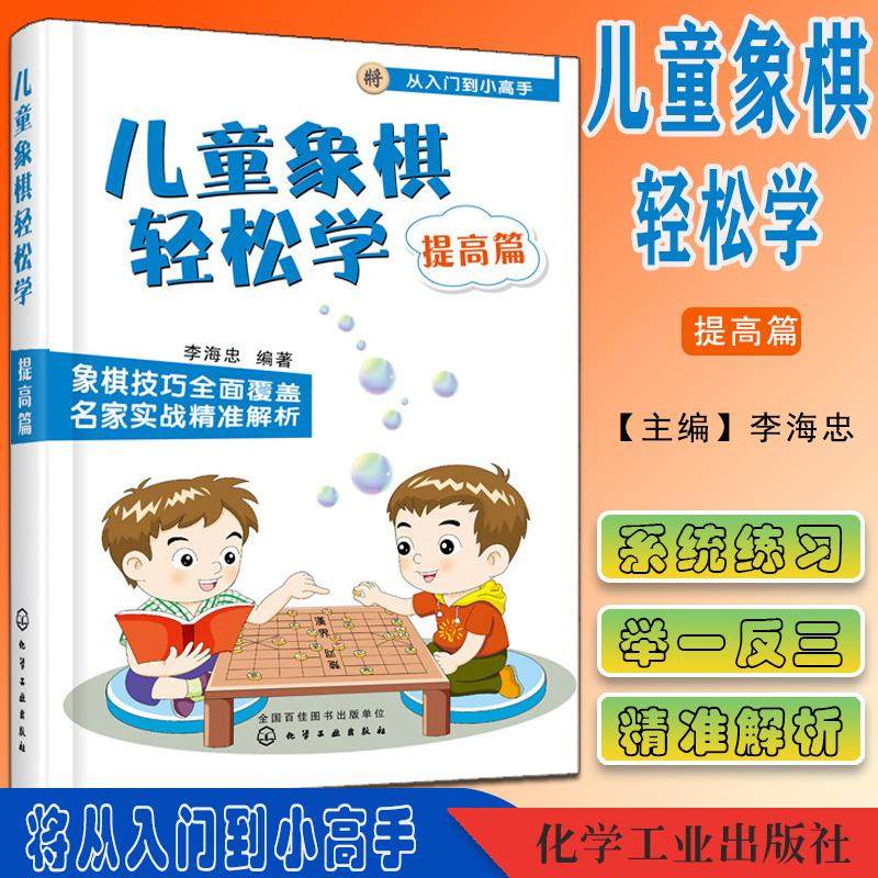 儿童象棋轻松学. 提高篇 儿童象棋教材教程 中国象棋 3-6-12小学生新手学象棋 象棋棋谱书大全 学下中国象棋图书籍化学工业出版社