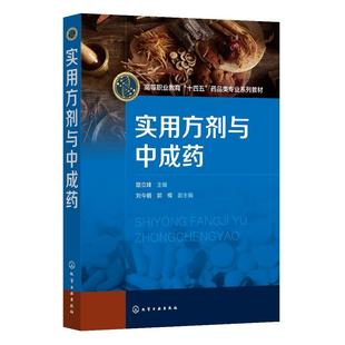 实用方剂与中成药 路立峰 方剂与中成药认知 问病荐药认知与技能 执业药师资格培训辅导参考书 高职高专院校中药学药学等专业教材9