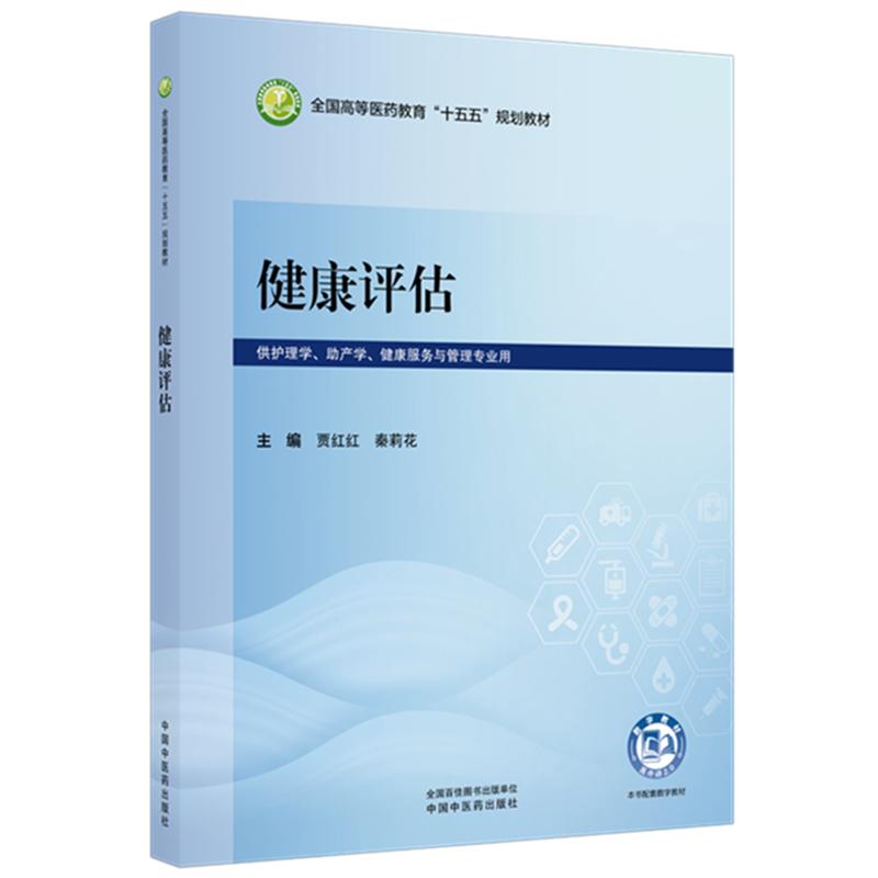 健康评估 贾红红 秦莉花 主编 全国高等医药教育十五五规划教材 中国中医药出版社9787524706045
