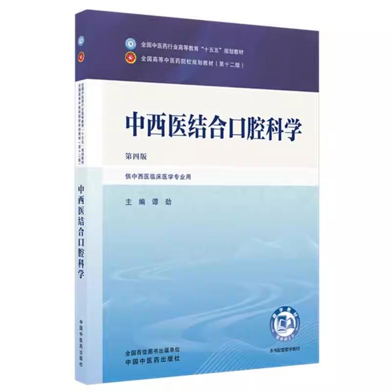 中西医结合口腔科学 谭劲 主编（第四版）全国中医药行业高等教育十五五规划教材第十二版书 中国中医药出版社9787524701255