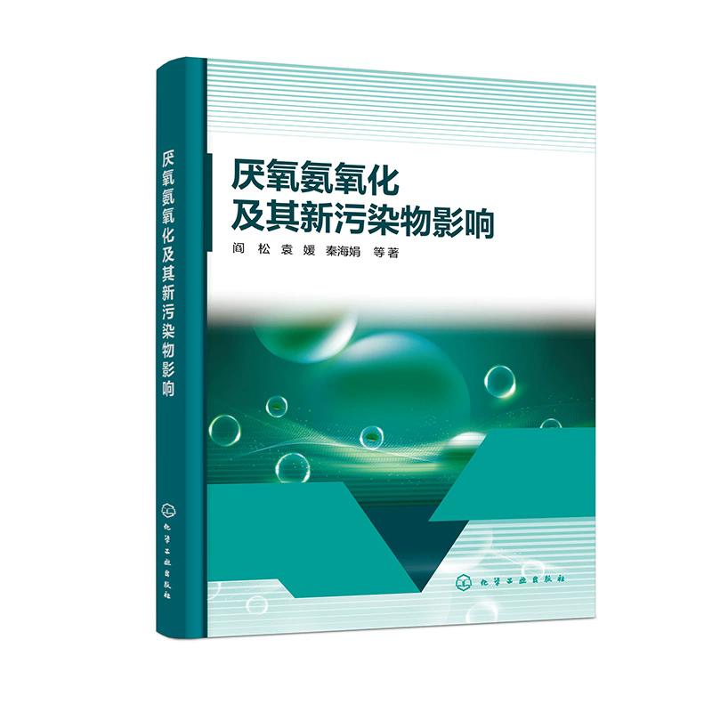 厌氧氨氧化及其新污染物影响 阎松、袁媛、秦海娟   等  著 9787122488107