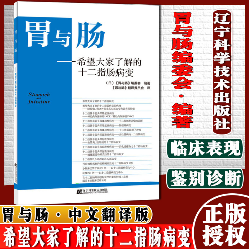 胃与肠 希望大家了解的十二指肠病变日《胃与肠》编委会编著辽宁科学技术出版社9787559100313