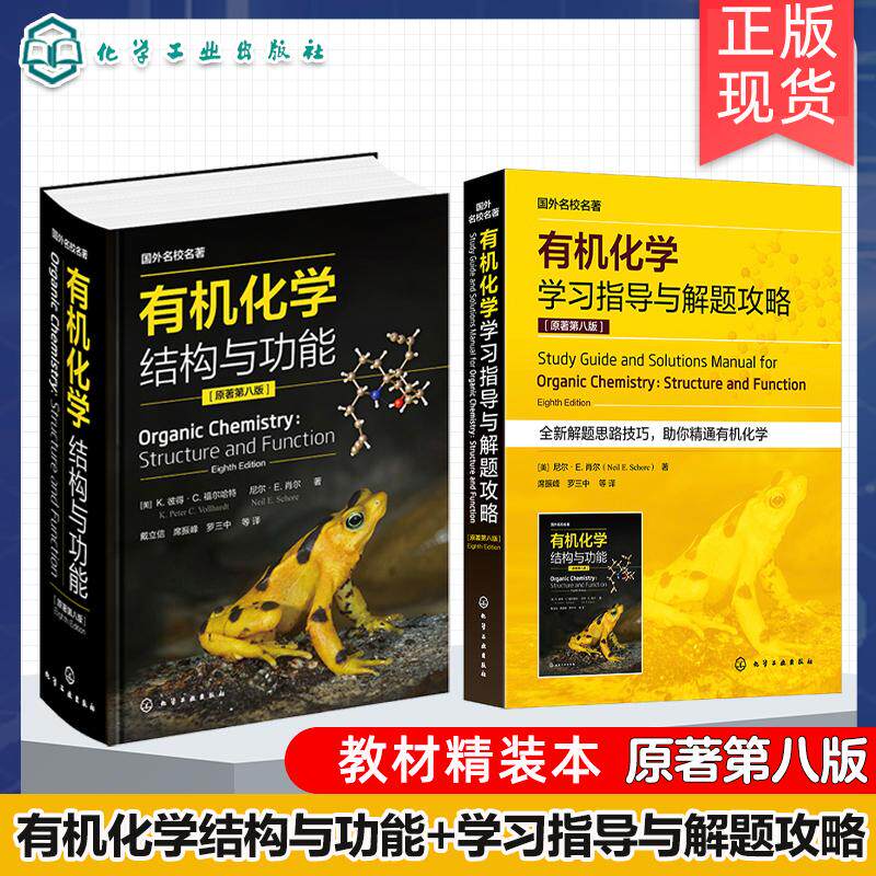 【全2册】(精装本)有机化学结构与功能 原著第八版+有机化学学习指导与解题攻略伯克利 中译本化学工业出版社有机化学教材书籍