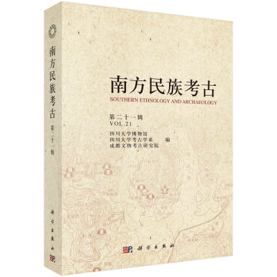 《南方民族考古》（第二十一辑） 四川大学博物馆等 9787030671240 科学出版社