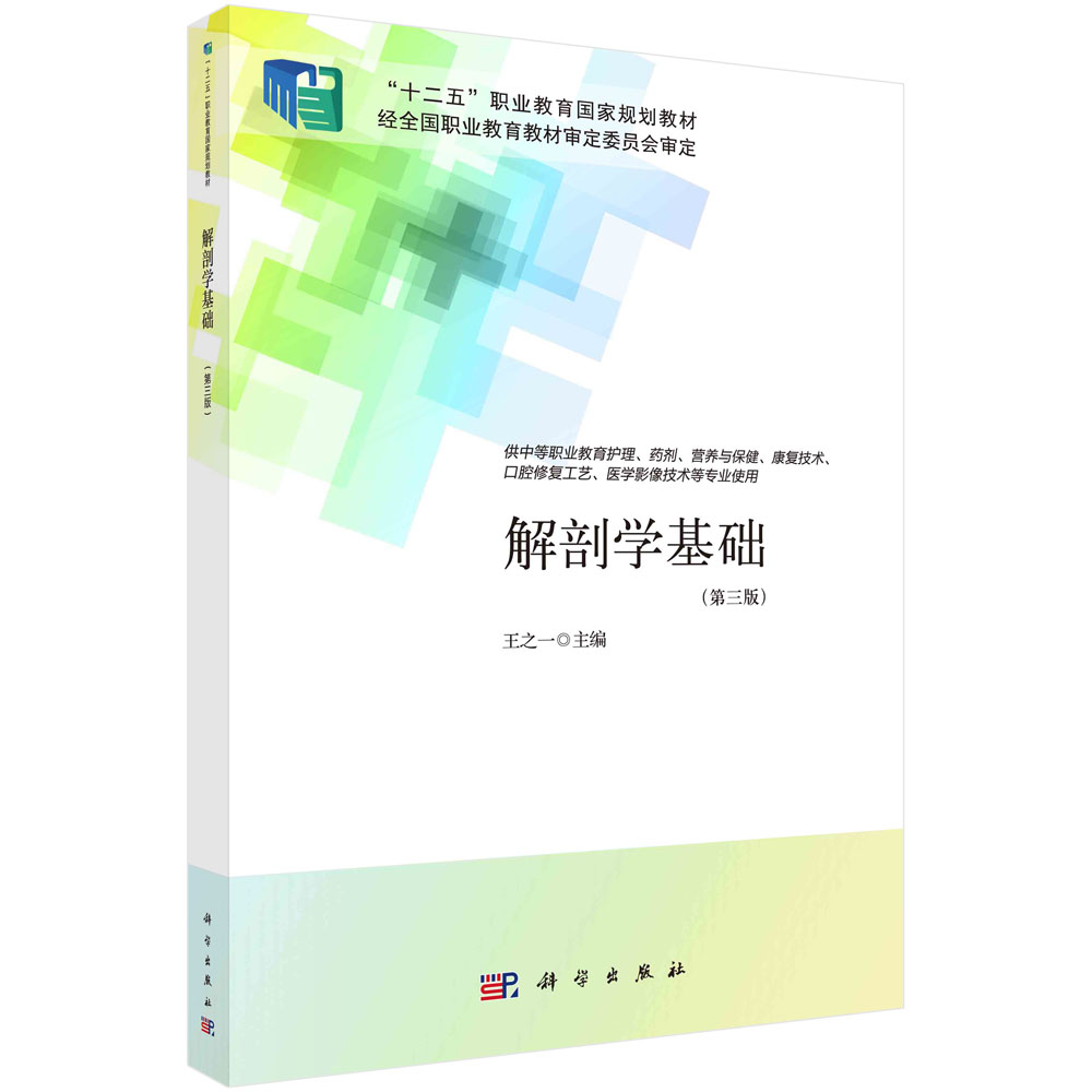 解剖学基础 第三3版 十二五职业教育国家规划教材中等卫生职业教育创新教材 王之一 9787030690364 科学出版社