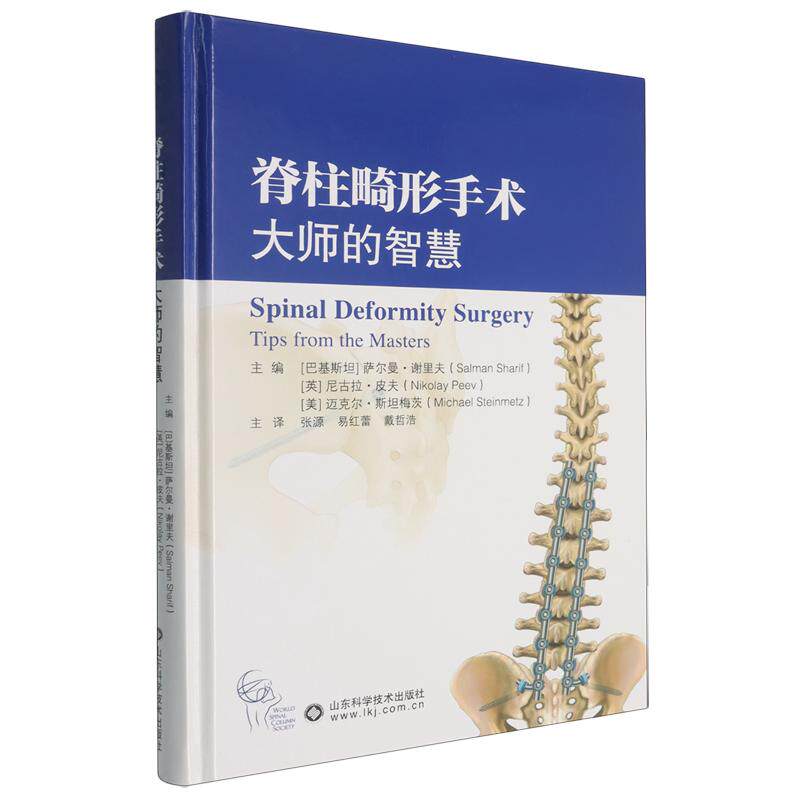 脊柱畸形手术 大师的智慧9787572329302萨尔曼·谢里夫山东科学技术出版社