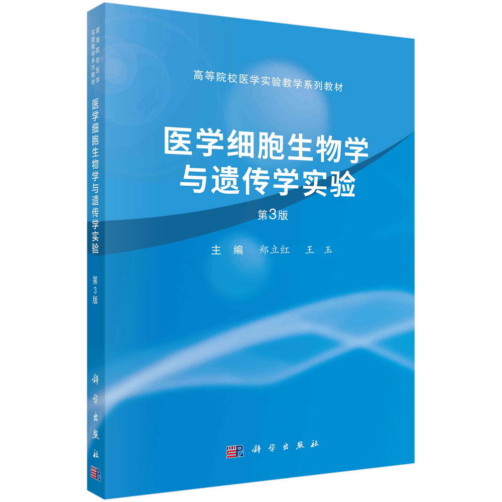 医学细胞生物学与遗传学实验（第3版）-封面