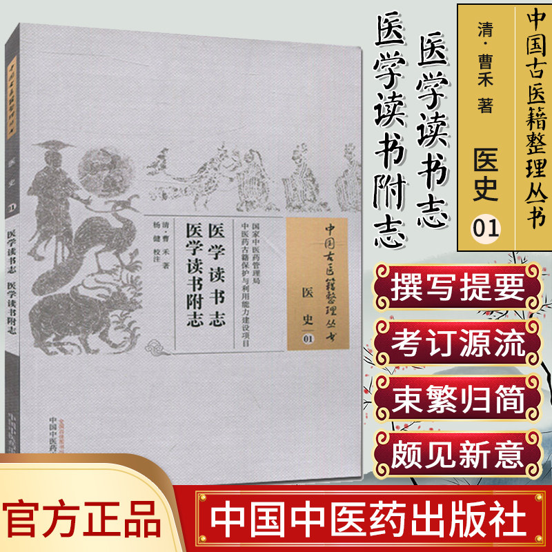 现货中国古医籍整理丛书(医史/01)/医学读书志.医学读书附志/(清)曹禾/中国中医药出版
