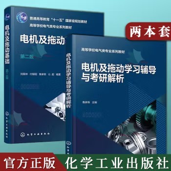 套装2本 电机及拖动学习辅导与考研解析（鲁家栋）+电机及拖动基础（刘景林）（第二版）