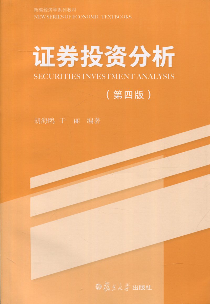 证券投资分析（第四版）（新编经济学系列教材）