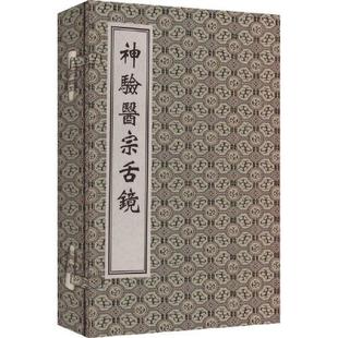 中医古籍孤本大全-神验医宗舌镜 [明]王景韩 撰 著 中医古籍出版社