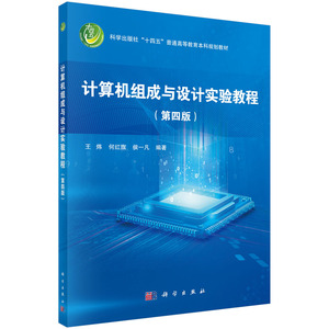 计算机组成与设计实验教程（第四版）王炜，何红旗，侯一凡 正版书籍科学出版社9787030697042