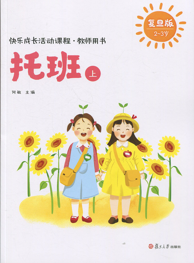 快乐成长活动课程·教师用书（托班上）（快乐成长活动课程）