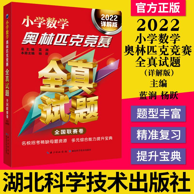正版书籍 小学数学奥林匹克竞赛全真试题 全国联赛卷 2022详解版 湖北科学技术出版社 9787570612369