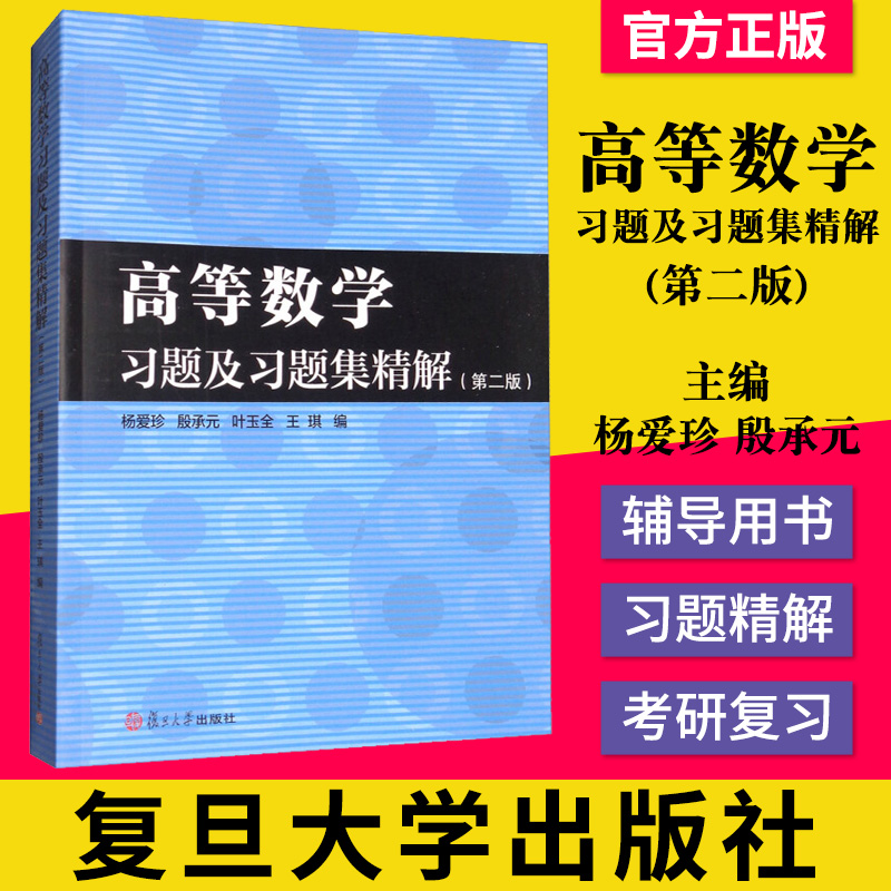正版书籍 高等数学习题及习题集精解 第二版 经济管理类院校经济数学辅导用书 复旦大学出版社 9787309133233