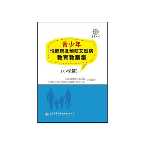 青少年性健康及预防艾滋病教育教案集(小学篇)北京青爱教育基金会 人民交通出版社9787114152856
