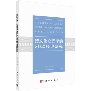跨文化心理学的20项经典研究 书高兵文化心理学研究本科及以上文化书籍 科学出版社9787030640055