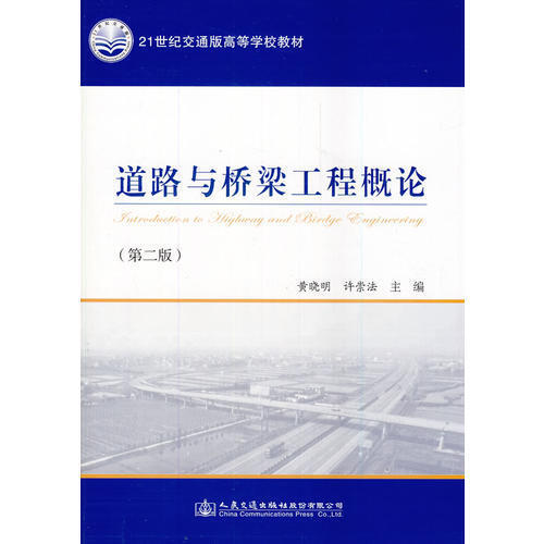 道路与桥梁工程概论(第二版)21世纪交通版高等学校教材 黄晓明 人民交通出版社9787114114854