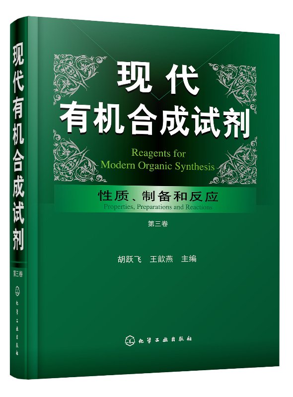 现代有机合成试剂——性质、制备和反应(第三卷)