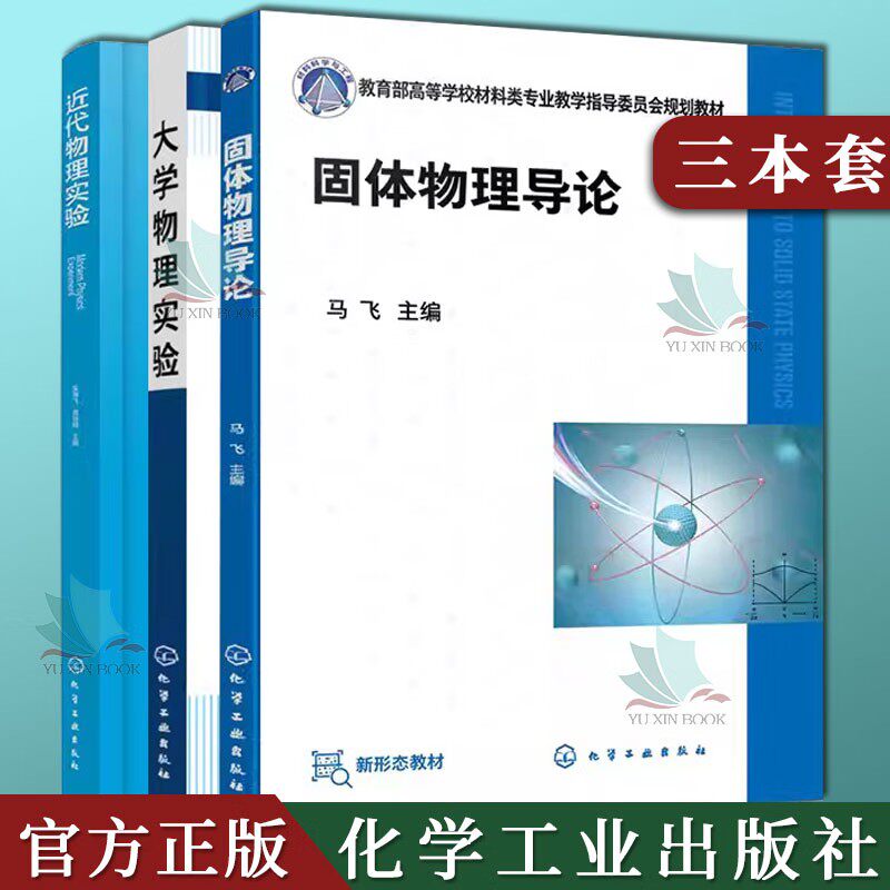 【全3册】固体物理导论(马飞 )+大学物理实验(解玉鹏)+近代物理实验(吴海飞)