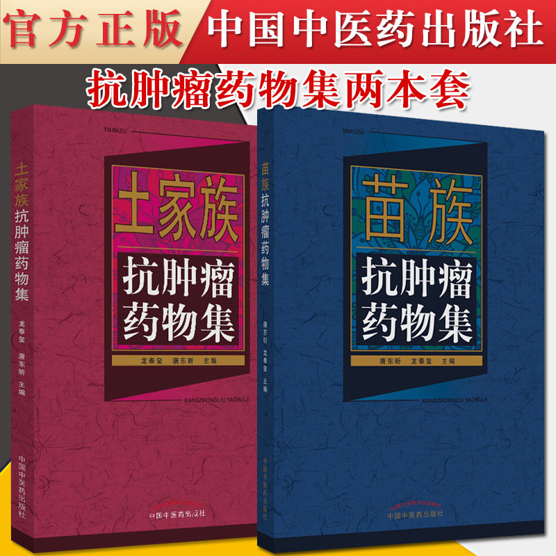 2本套抗癌药物集 土家族抗肿瘤药物集+苗族抗肿瘤药物集  参考辅导提高书籍 正版现货新书