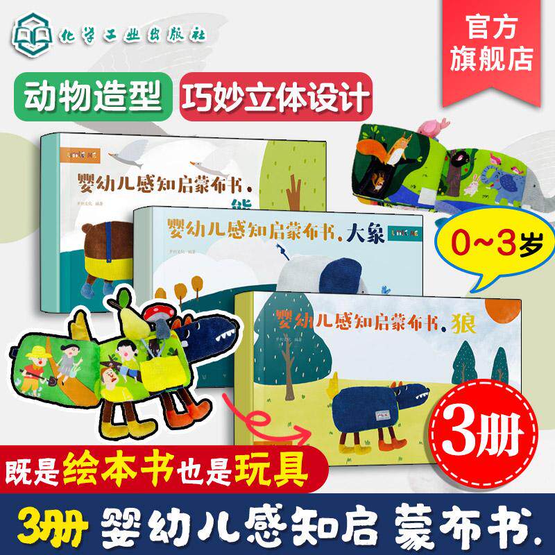 【全3册】婴幼儿感知启蒙布书.狼+熊+大象 0-3岁婴幼儿童触觉色彩视觉美 化学工业出版社 9787122387974