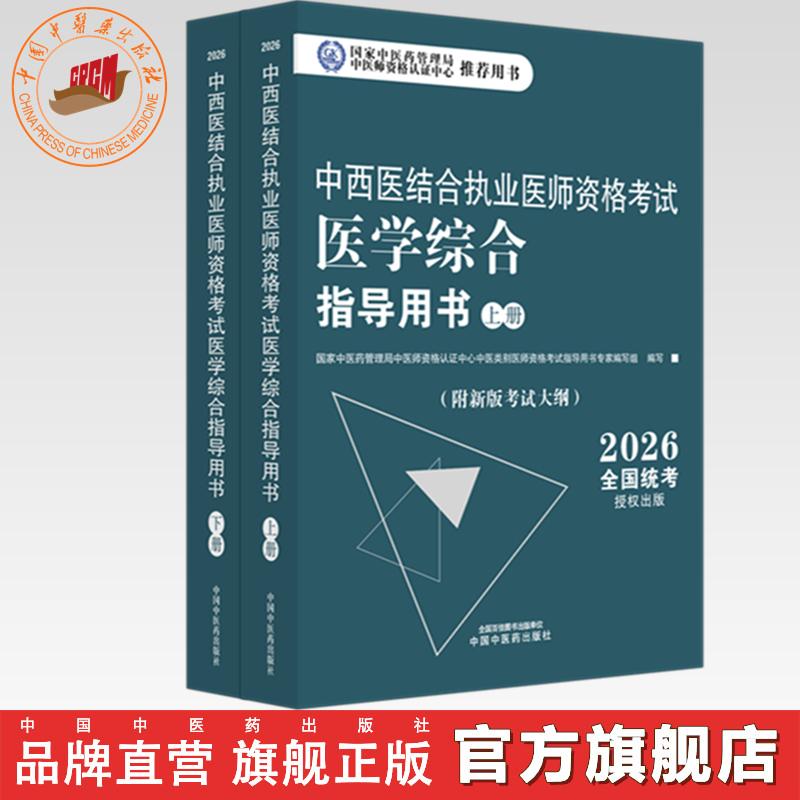 2026年中西医结合执业医师资格考试医学综合笔试指导用书（上下）职业医师大纲细则应试指南书新大纲笔试书籍中国中医药出版社