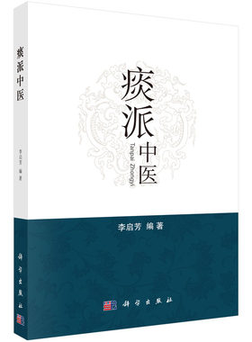 正版书籍 痰派中医 痰病痰症中医*法 中医书籍 为广大临床医生提供治病思路*医方向 李启芳编著 科学出版社 9787030505507